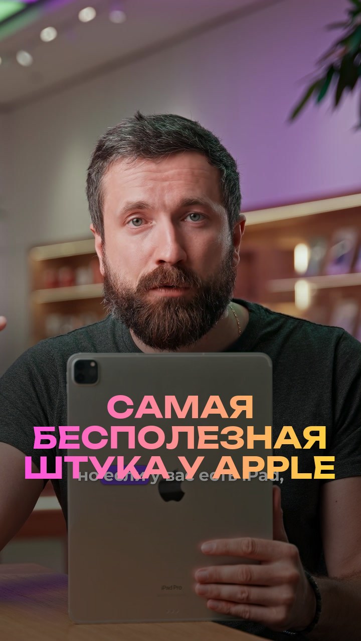 Самая бесполезная штука у Apple