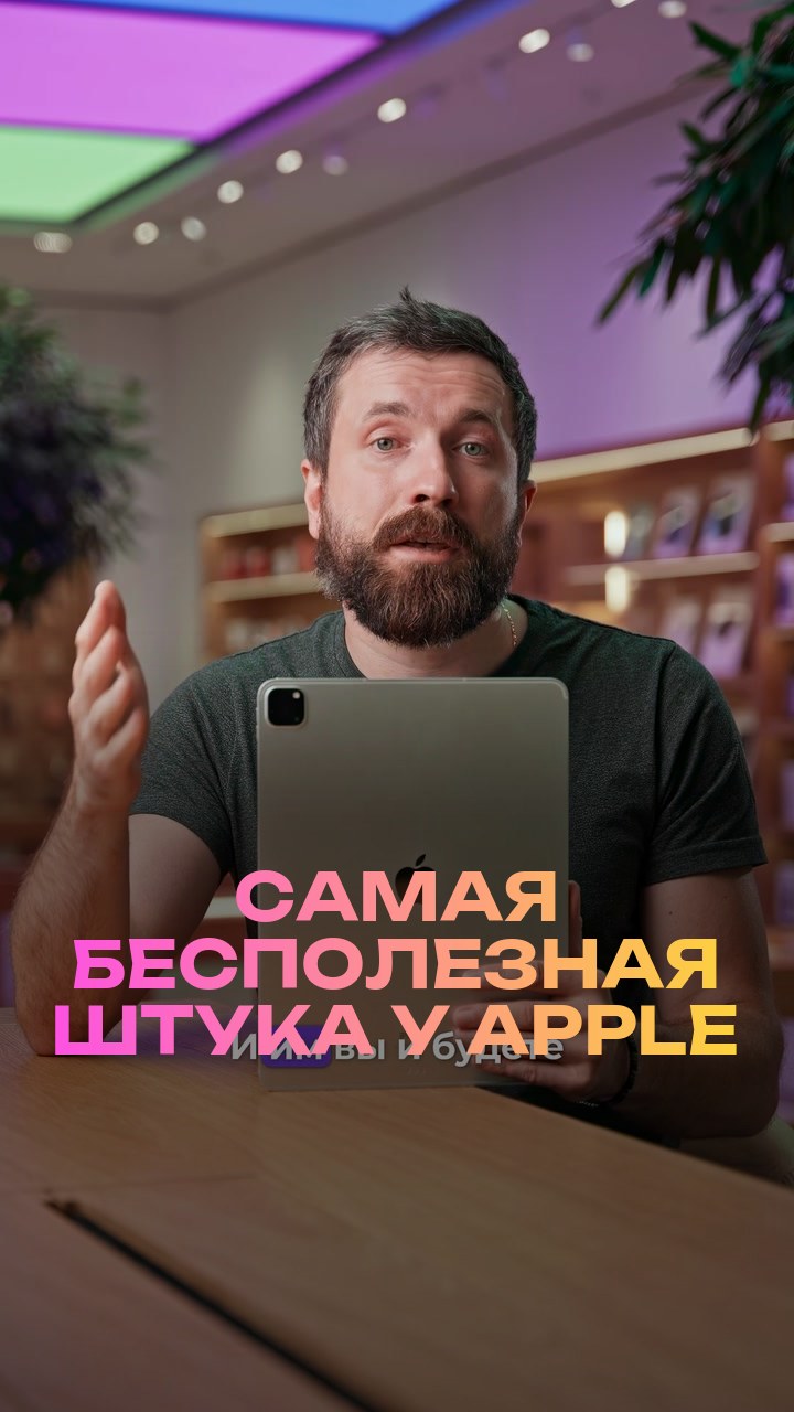 Самая бесполезная штука у Apple