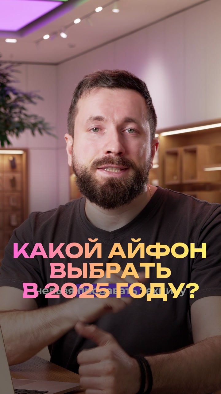 Какой айфон выбрать в 2025 году?