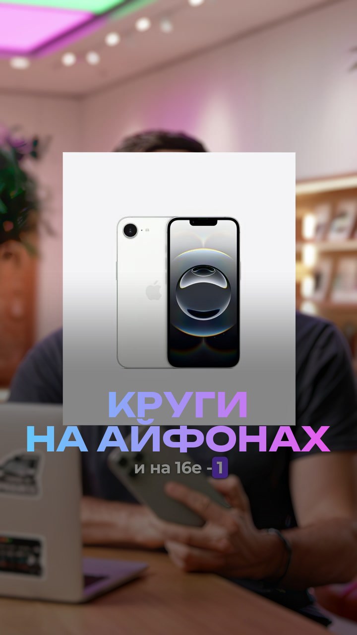 Круги на айфонах