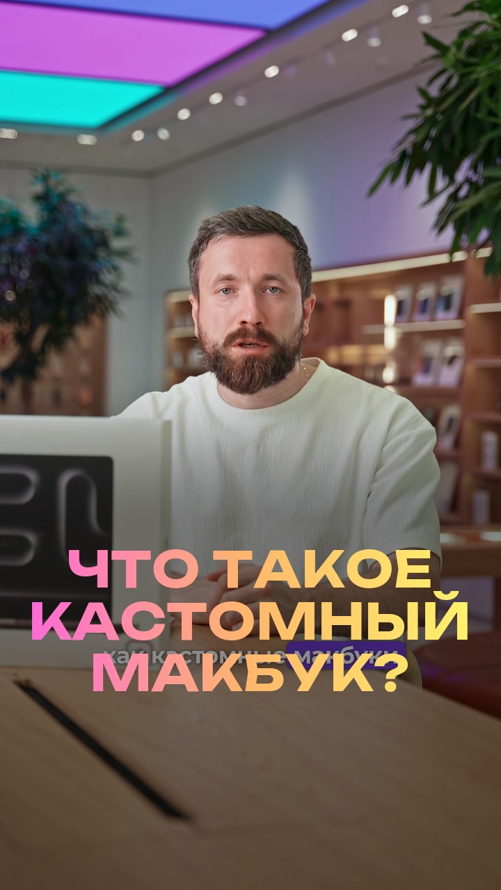 Что такое кастомный макбук?