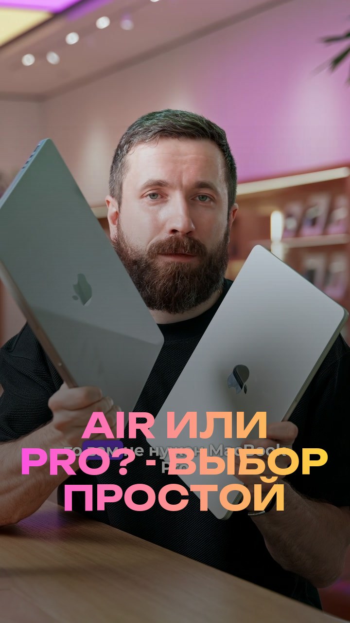 Air или Pro? - Выбор простой