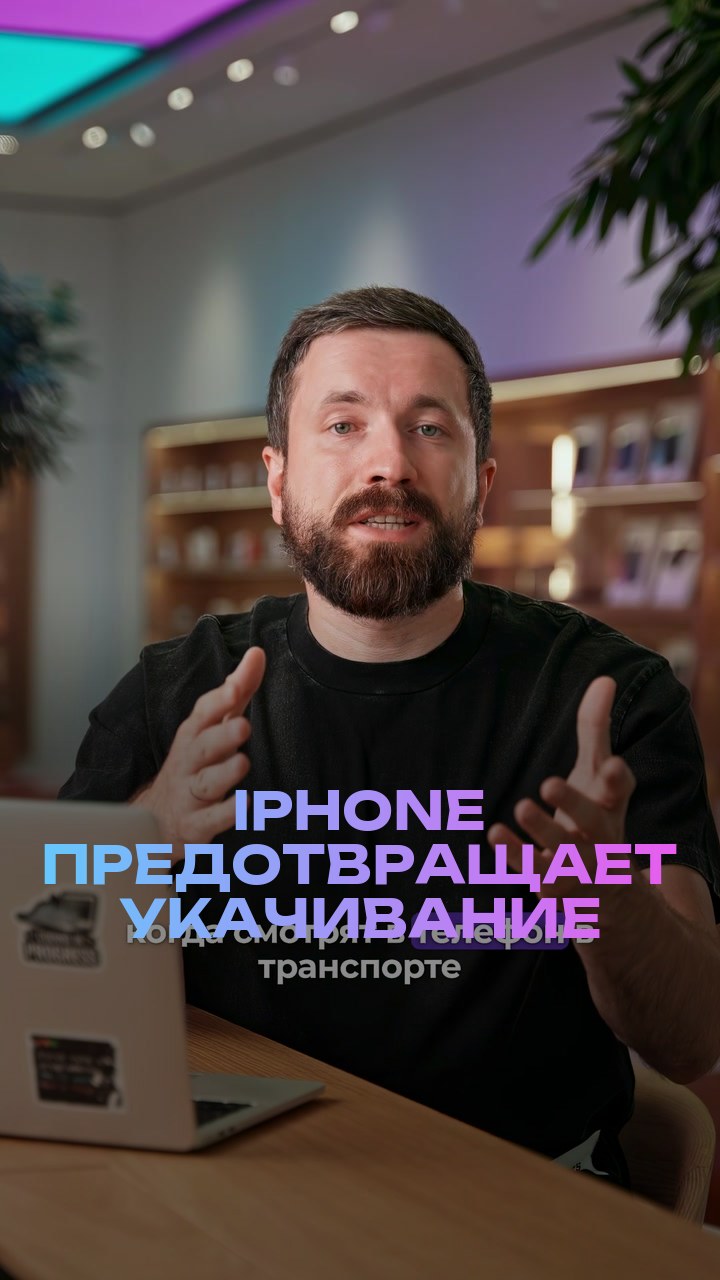 iPhone предотвращает укачивание