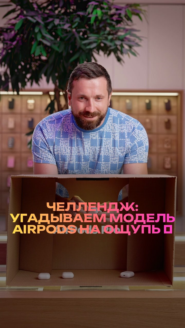 Челлендж: угадываем модель AirPods на ощупь ⚡