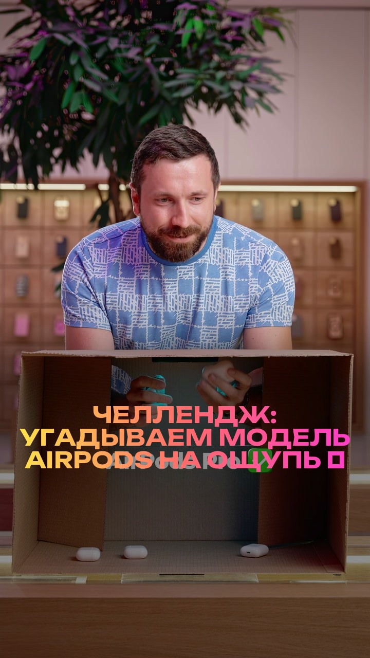 Челлендж: угадываем модель AirPods на ощупь ⚡