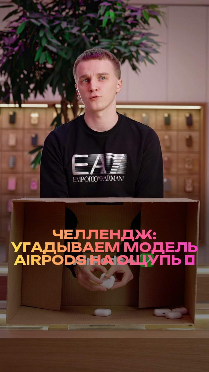 Челлендж: угадываем модель AirPods на ощупь ⚡