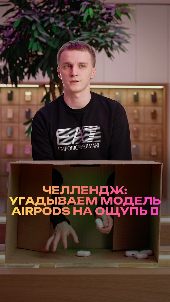 Челлендж: угадываем модель AirPods на ощупь ⚡