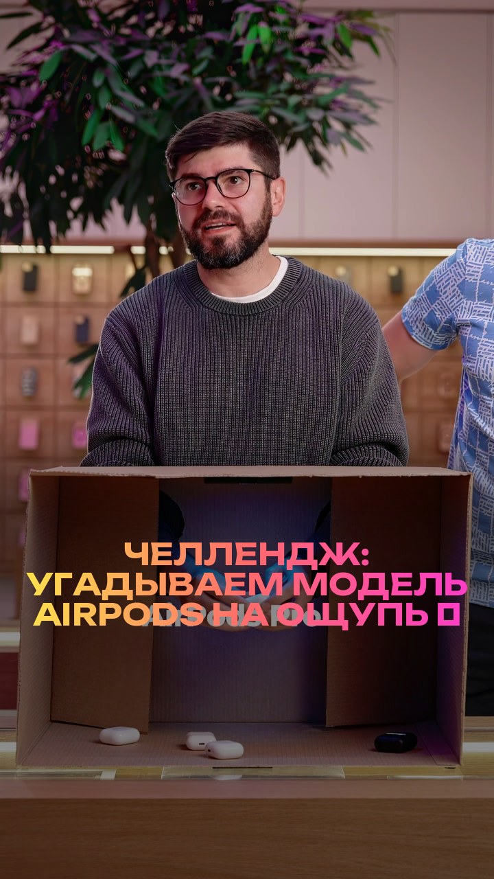 Челлендж: угадываем модель AirPods на ощупь ⚡