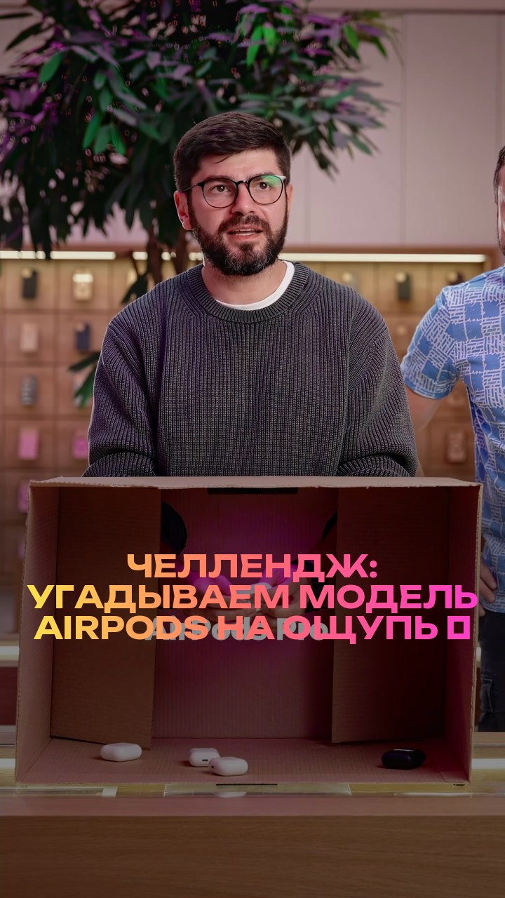 Челлендж: угадываем модель AirPods на ощупь ⚡