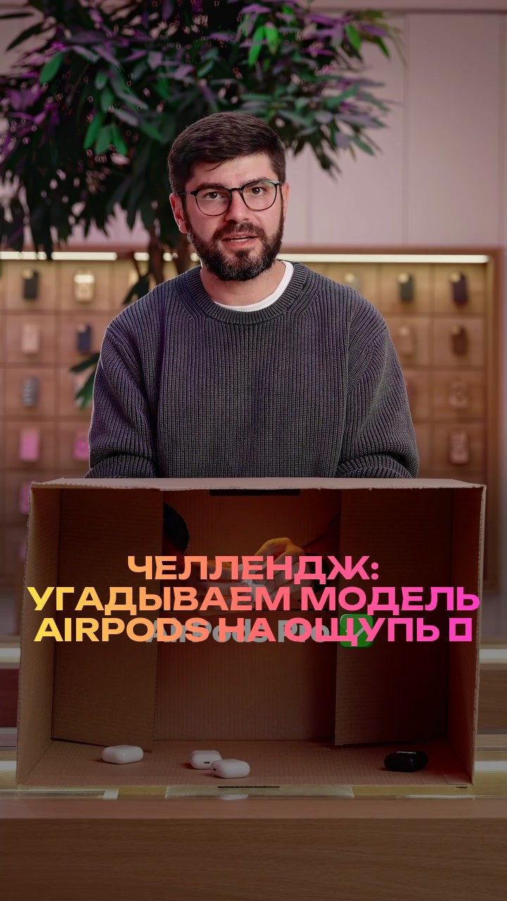 Челлендж: угадываем модель AirPods на ощупь ⚡