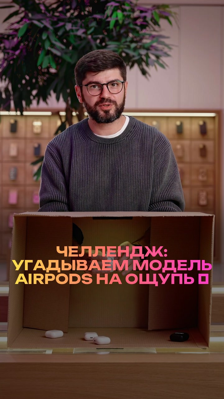 Челлендж: угадываем модель AirPods на ощупь ⚡