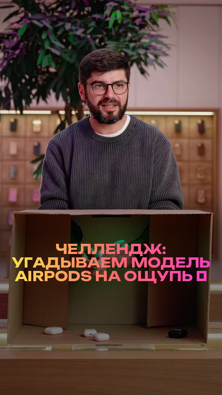 Челлендж: угадываем модель AirPods на ощупь ⚡