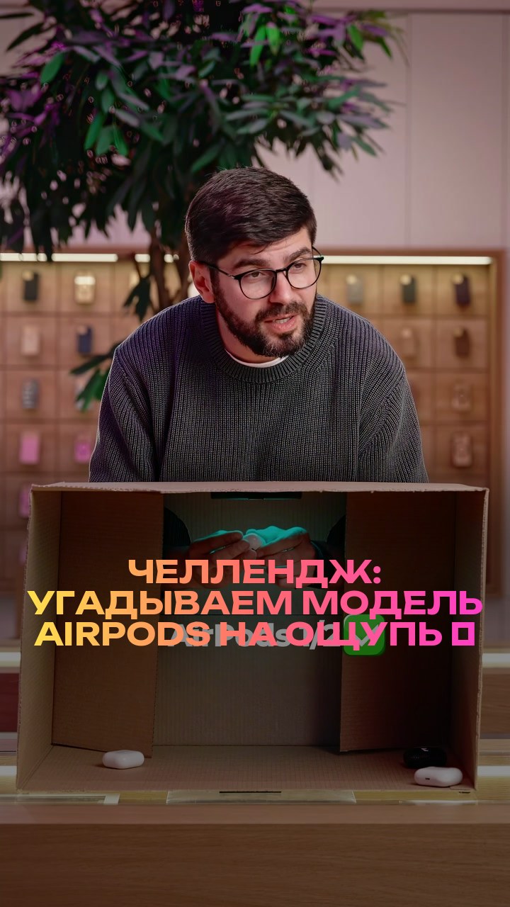 Челлендж: угадываем модель AirPods на ощупь ⚡