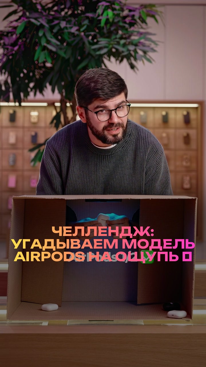 Челлендж: угадываем модель AirPods на ощупь ⚡