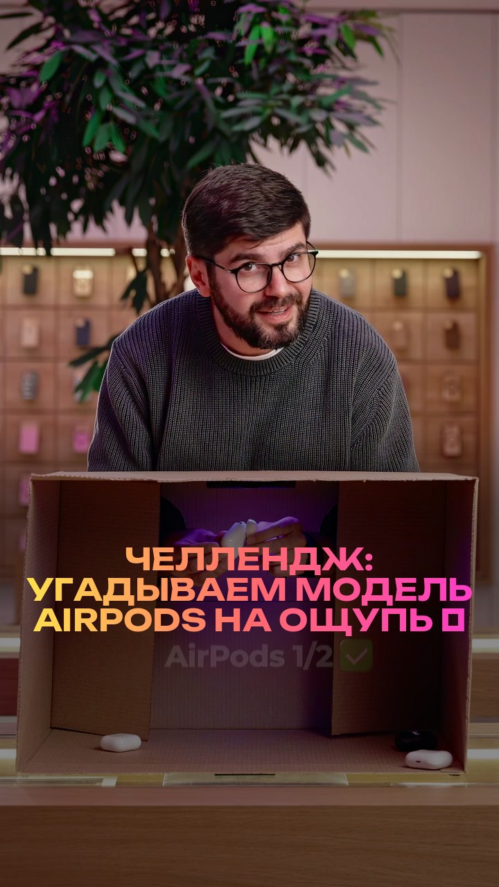 Челлендж: угадываем модель AirPods на ощупь ⚡