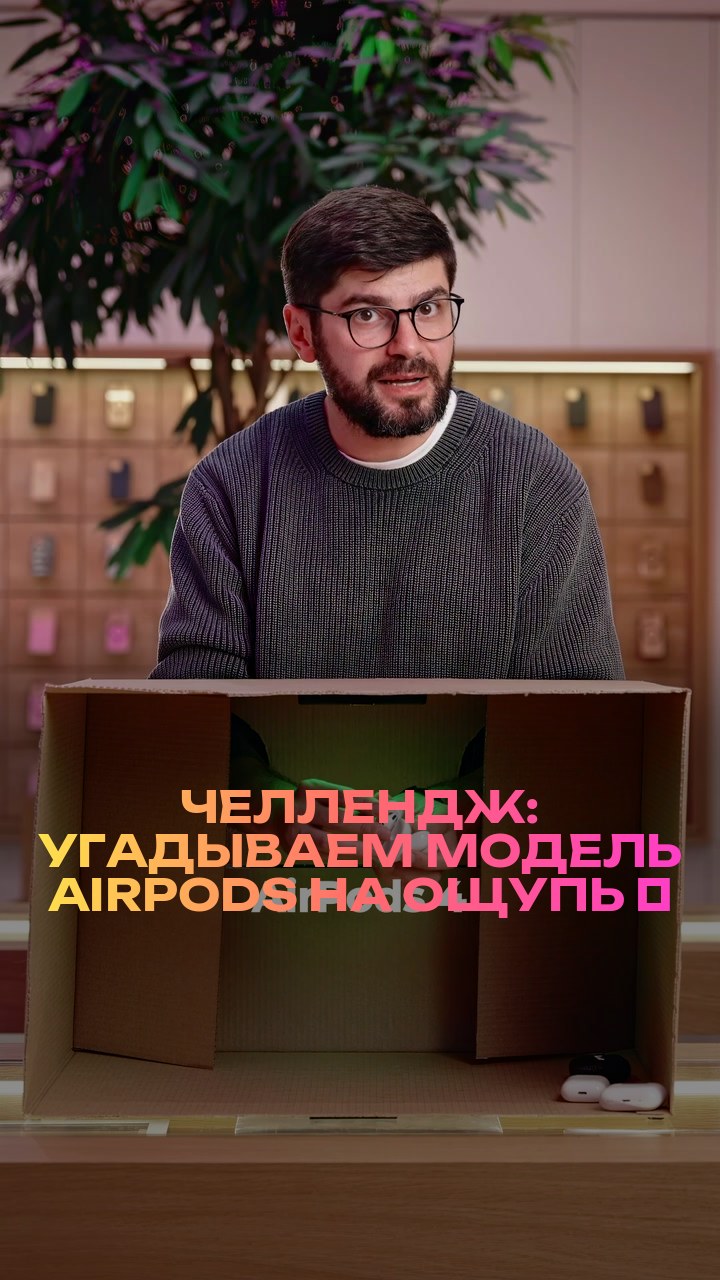 Челлендж: угадываем модель AirPods на ощупь ⚡