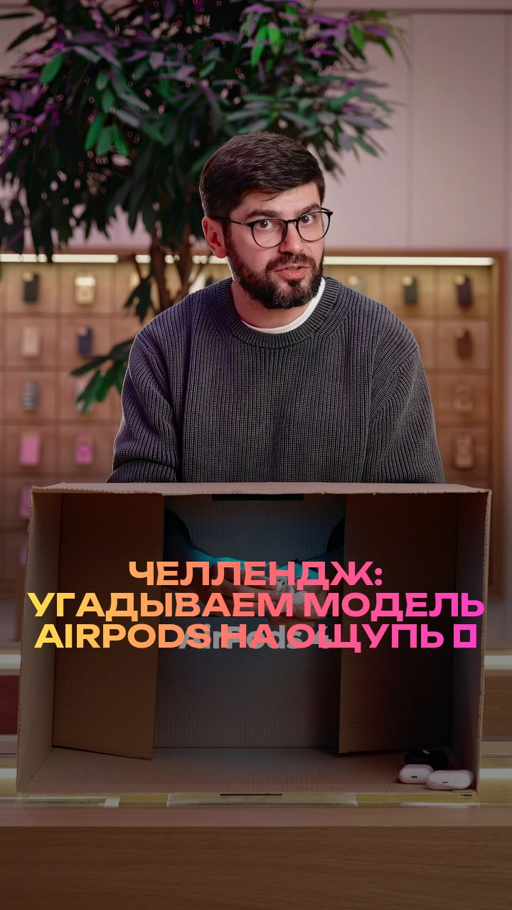 Челлендж: угадываем модель AirPods на ощупь ⚡