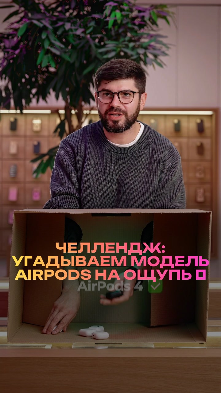 Челлендж: угадываем модель AirPods на ощупь ⚡