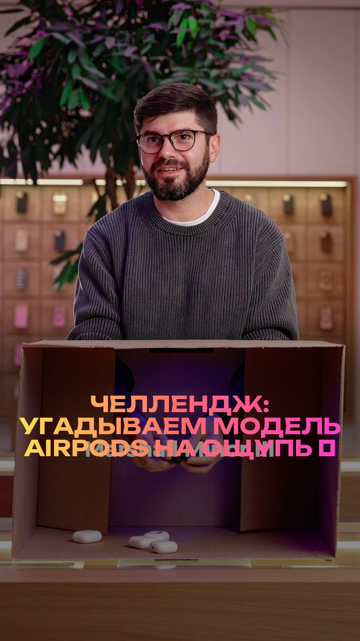 Челлендж: угадываем модель AirPods на ощупь ⚡