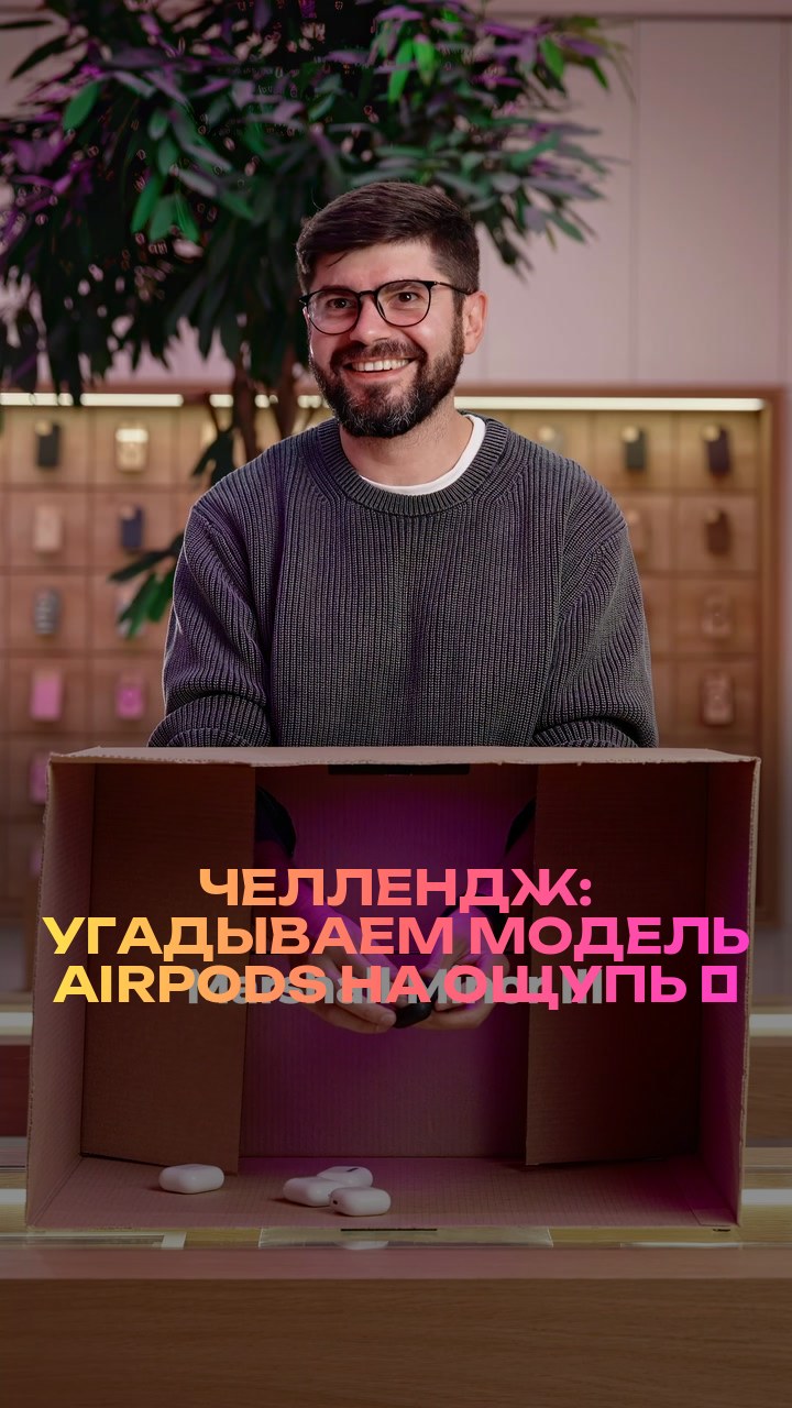 Челлендж: угадываем модель AirPods на ощупь ⚡