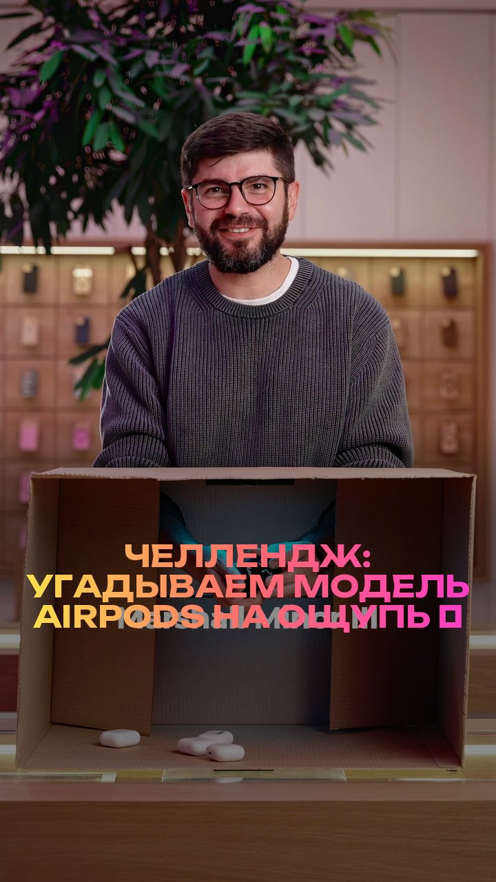 Челлендж: угадываем модель AirPods на ощупь ⚡