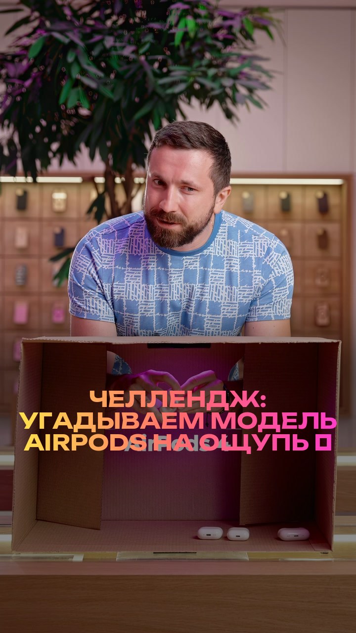 Челлендж: угадываем модель AirPods на ощупь ⚡