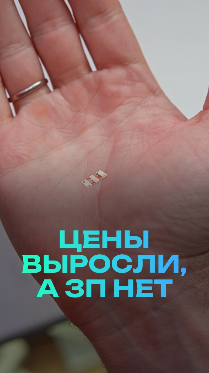 Цены выросли, а зп - нет
