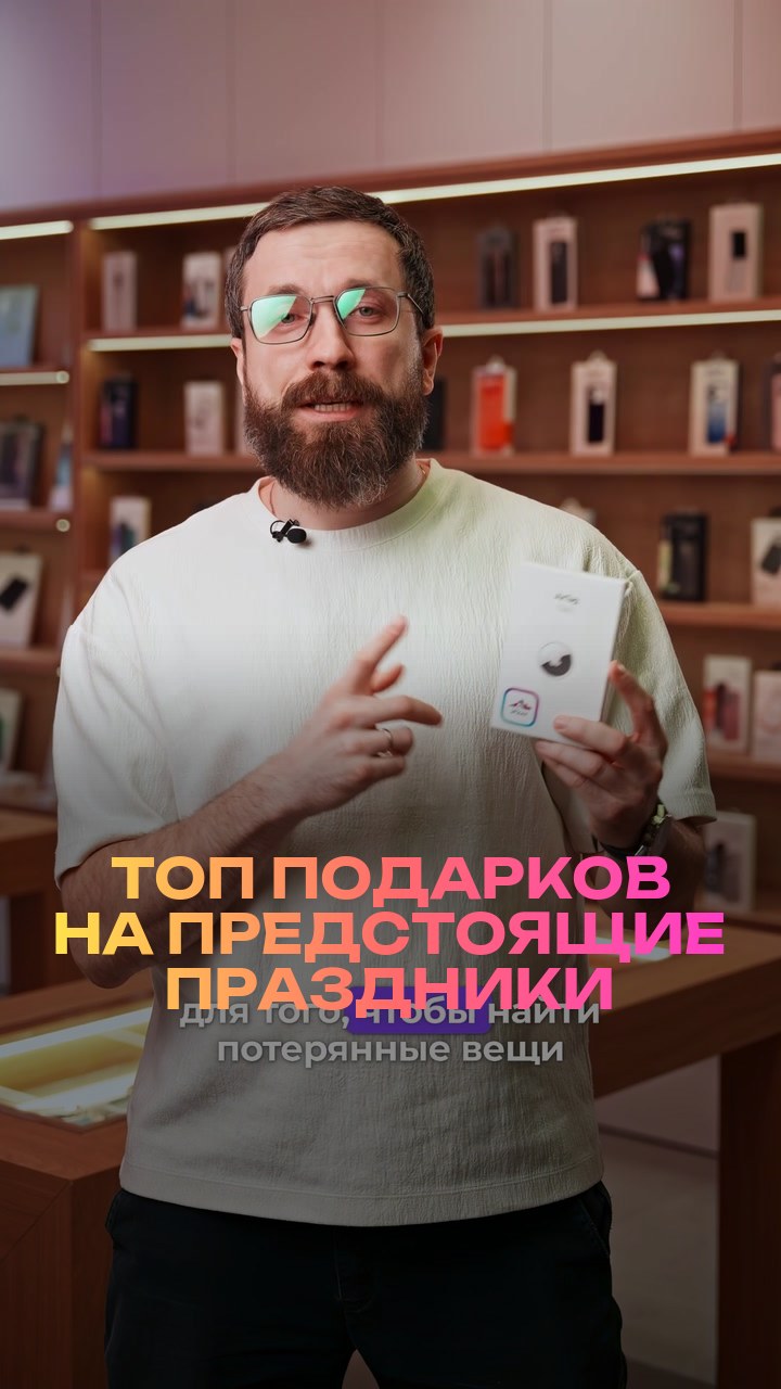 Топ подарков на предстоящие праздники