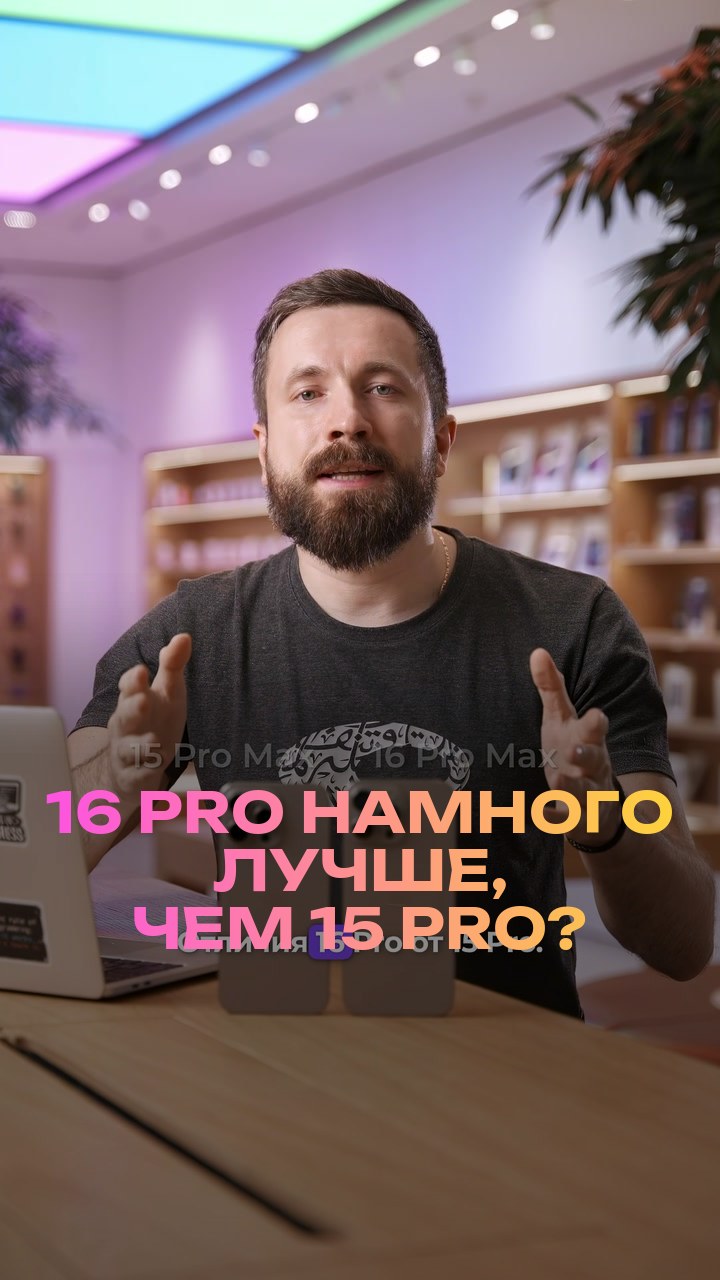 16 Pro намного лучше, чем 15 Pro?