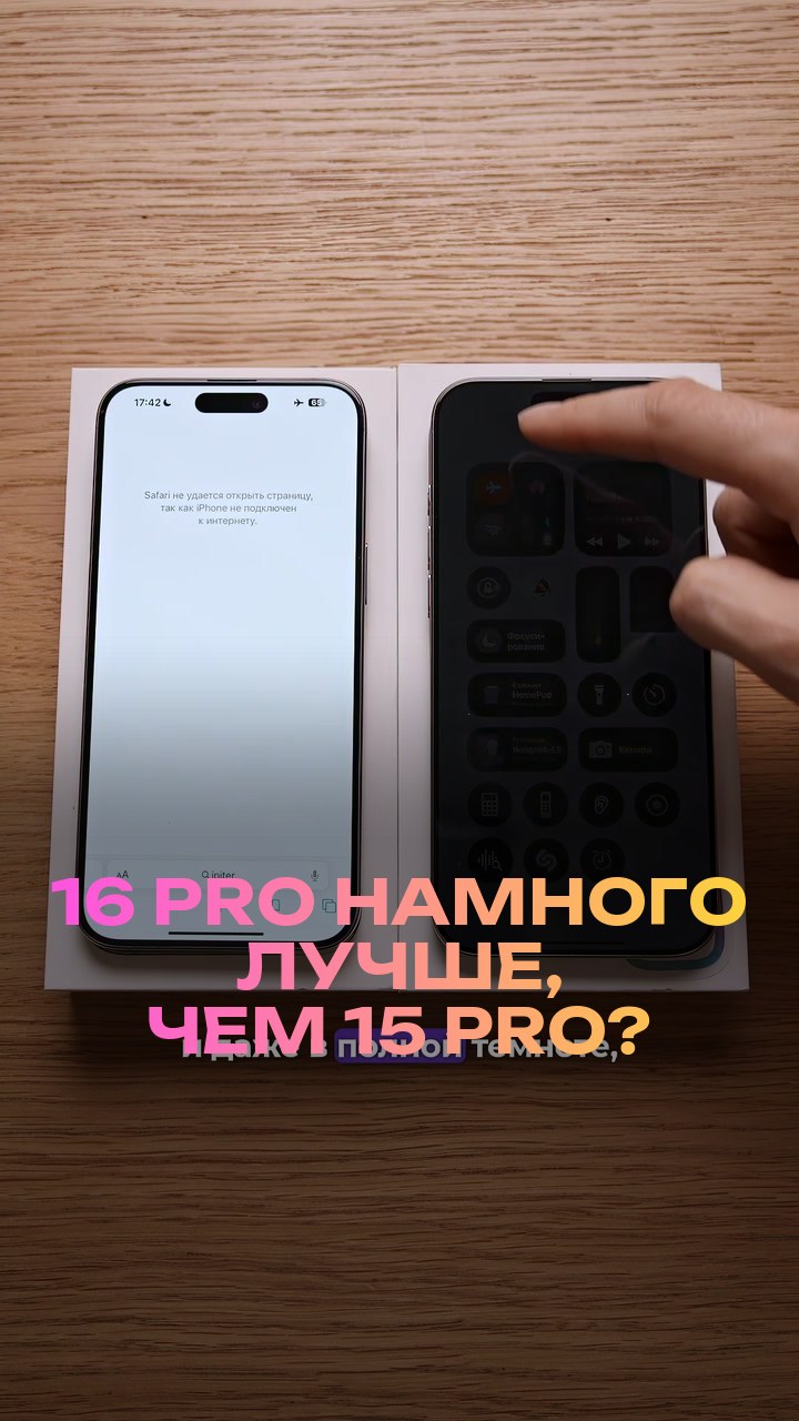 16 Pro намного лучше, чем 15 Pro?