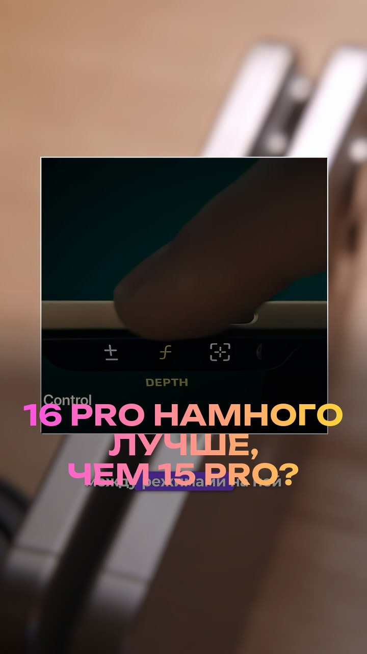 16 Pro намного лучше, чем 15 Pro?