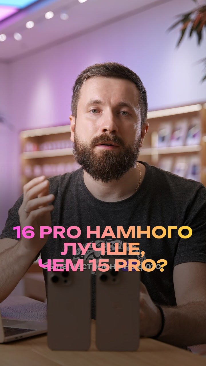16 Pro намного лучше, чем 15 Pro?
