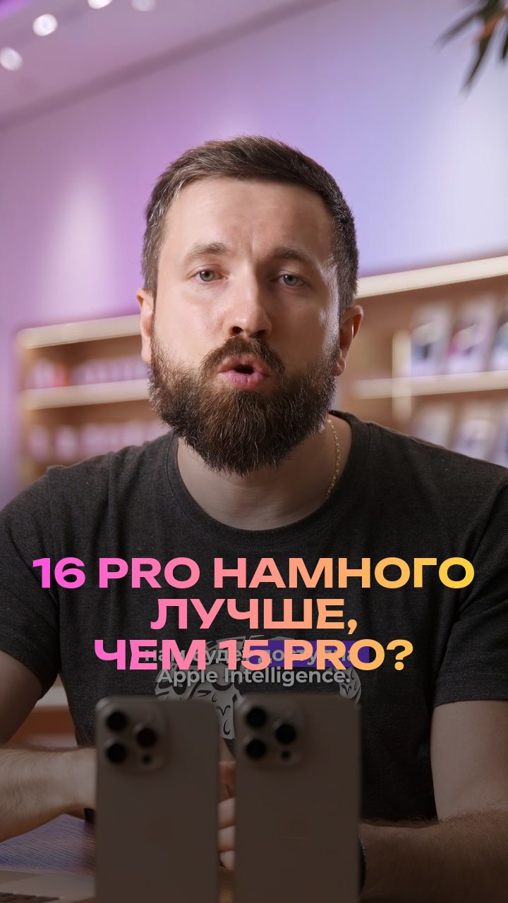 16 Pro намного лучше, чем 15 Pro?