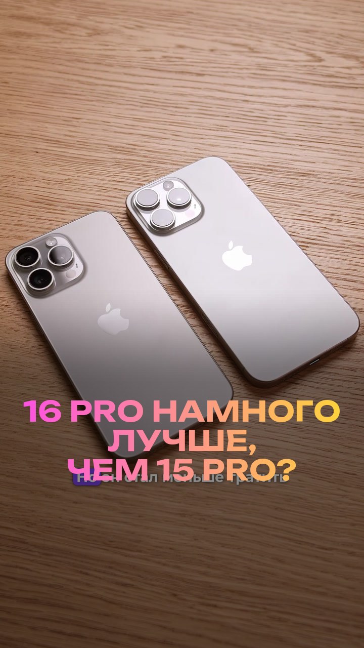 16 Pro намного лучше, чем 15 Pro?