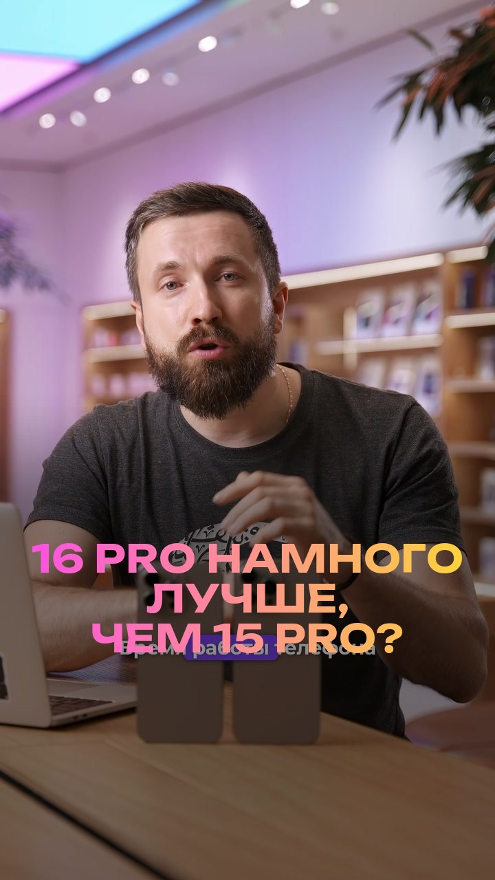 16 Pro намного лучше, чем 15 Pro?