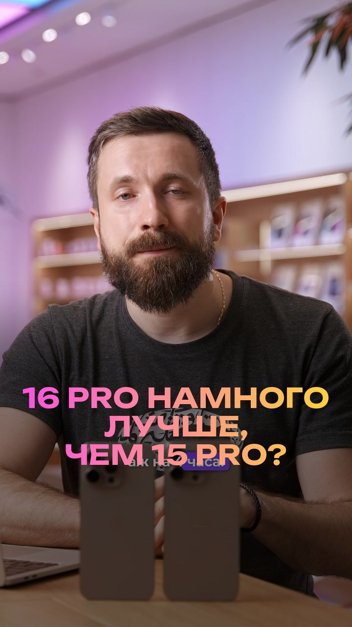 16 Pro намного лучше, чем 15 Pro?