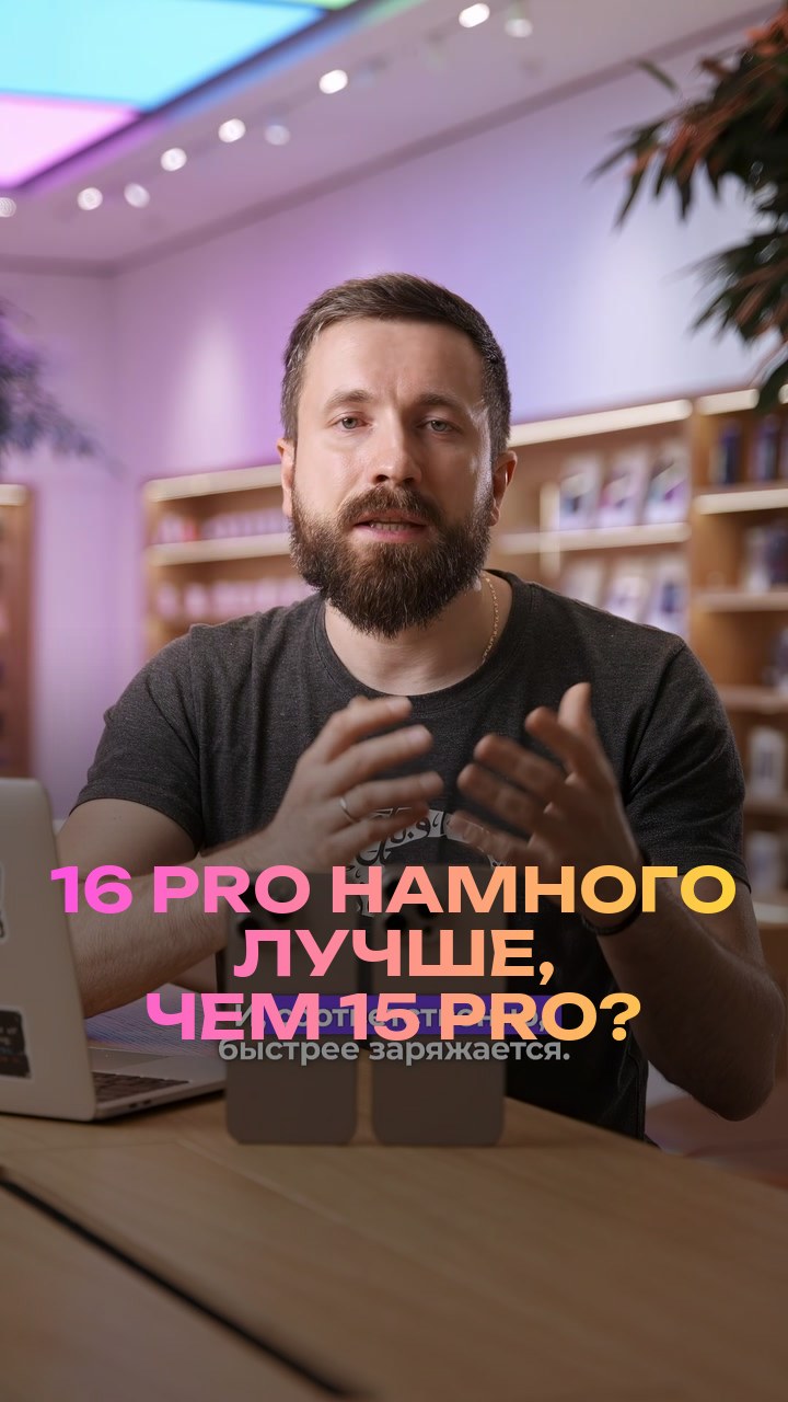 16 Pro намного лучше, чем 15 Pro?