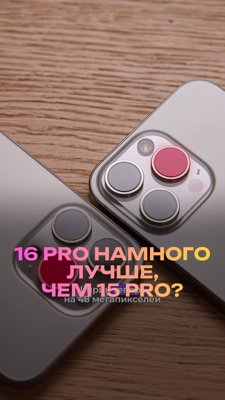 16 Pro намного лучше, чем 15 Pro?