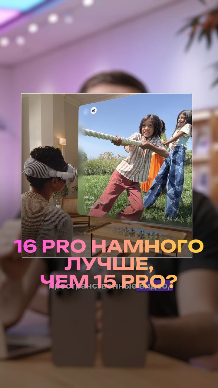 16 Pro намного лучше, чем 15 Pro?