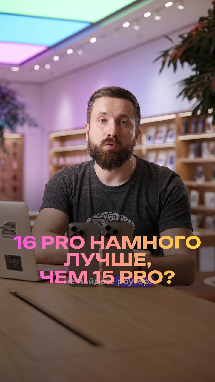 16 Pro намного лучше, чем 15 Pro?