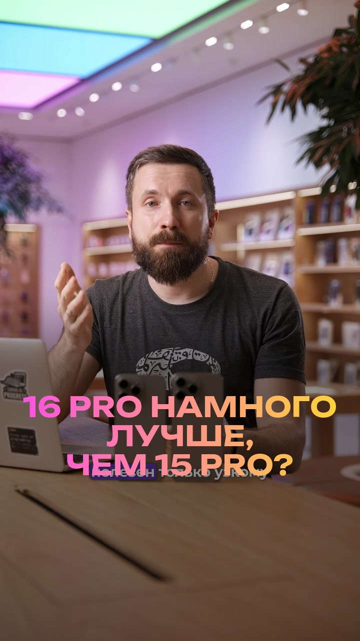 16 Pro намного лучше, чем 15 Pro?