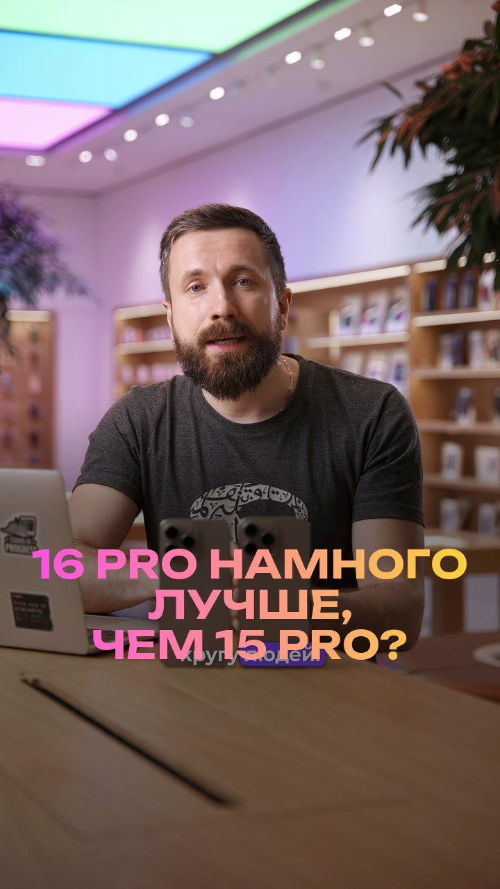 16 Pro намного лучше, чем 15 Pro?
