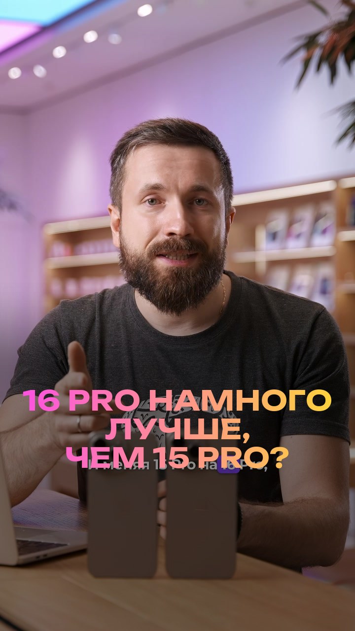 16 Pro намного лучше, чем 15 Pro?