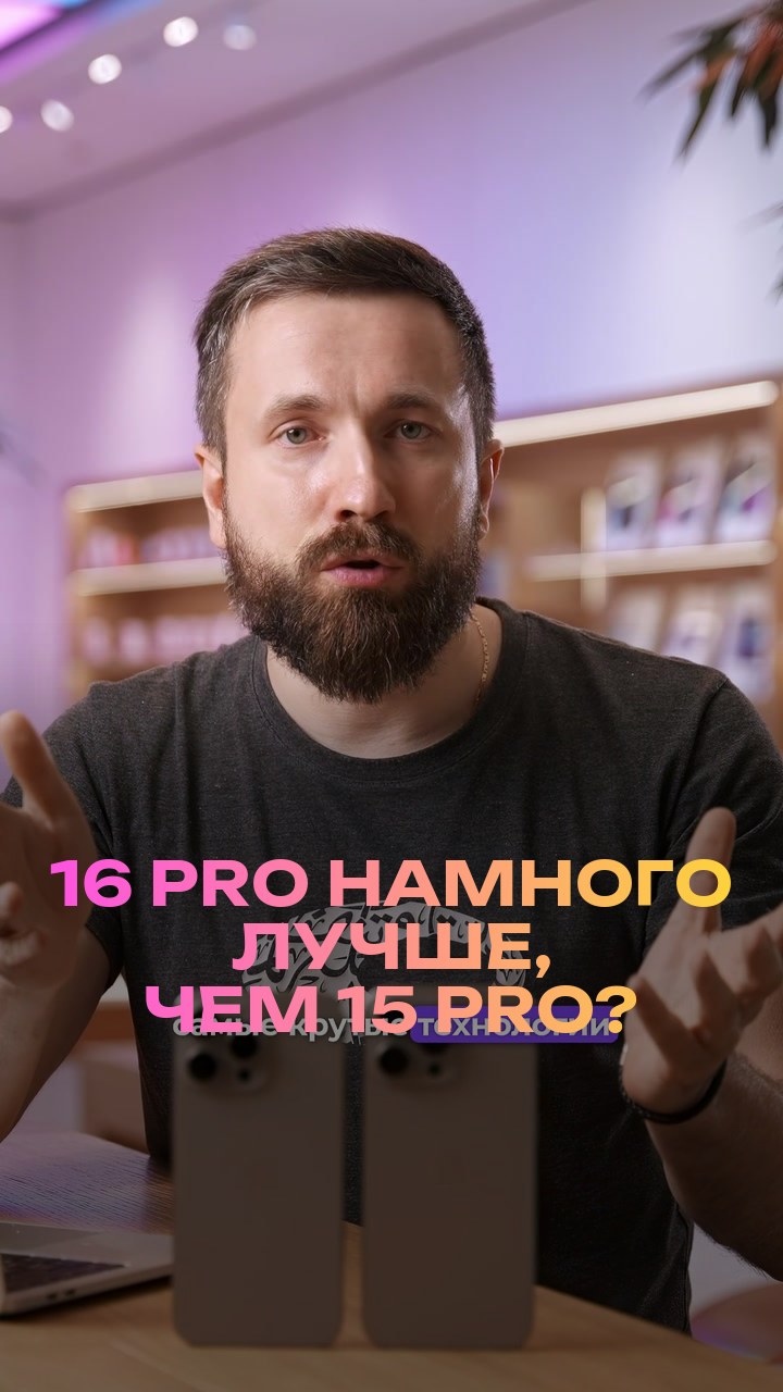 16 Pro намного лучше, чем 15 Pro?