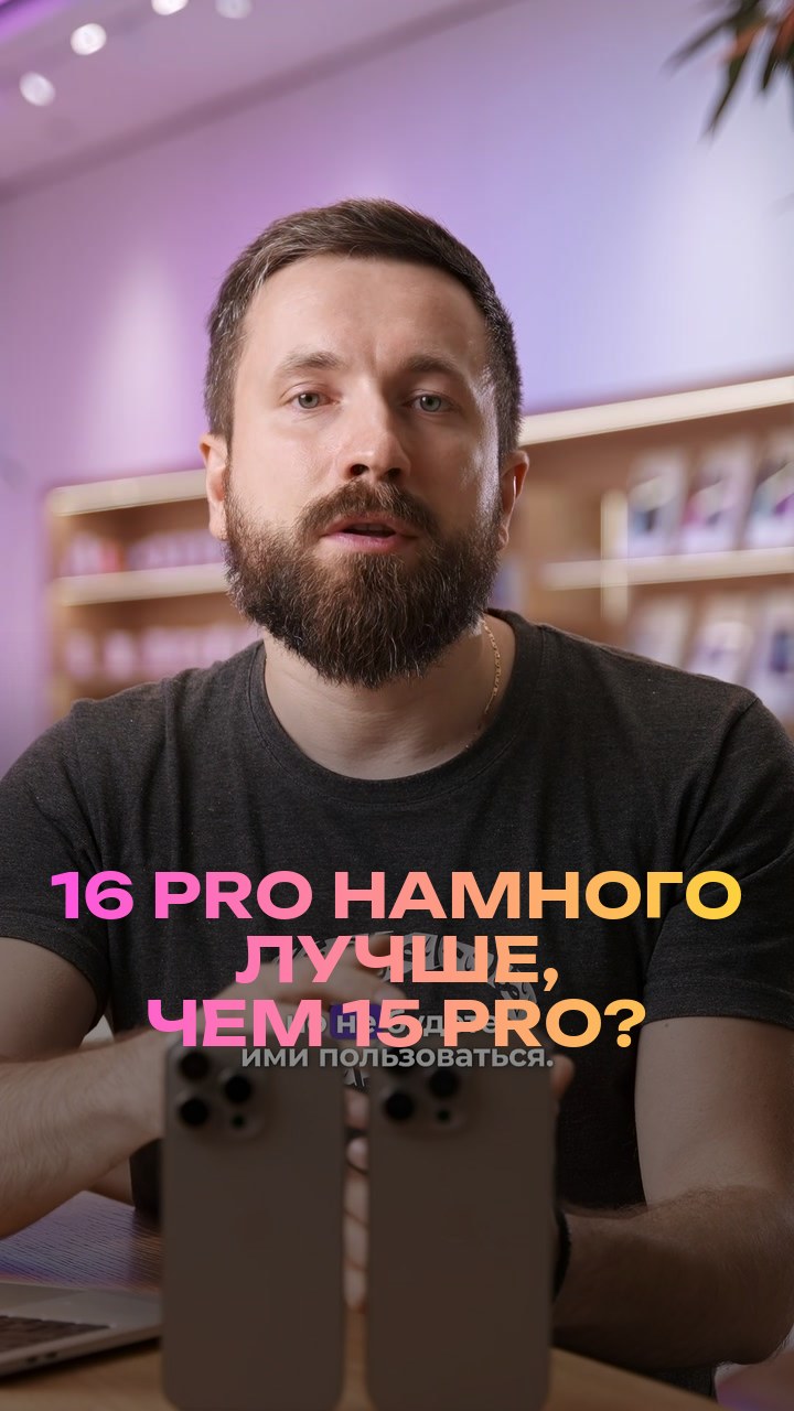 16 Pro намного лучше, чем 15 Pro?
