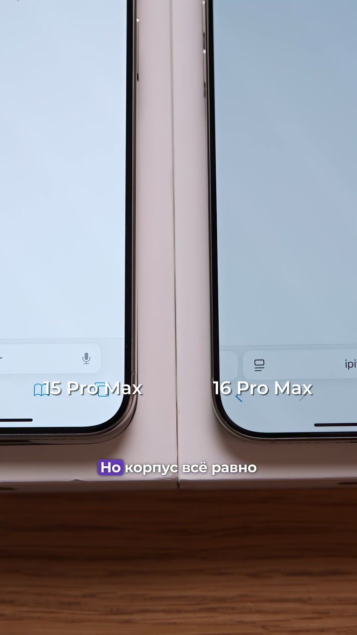 16 Pro намного лучше, чем 15 Pro?