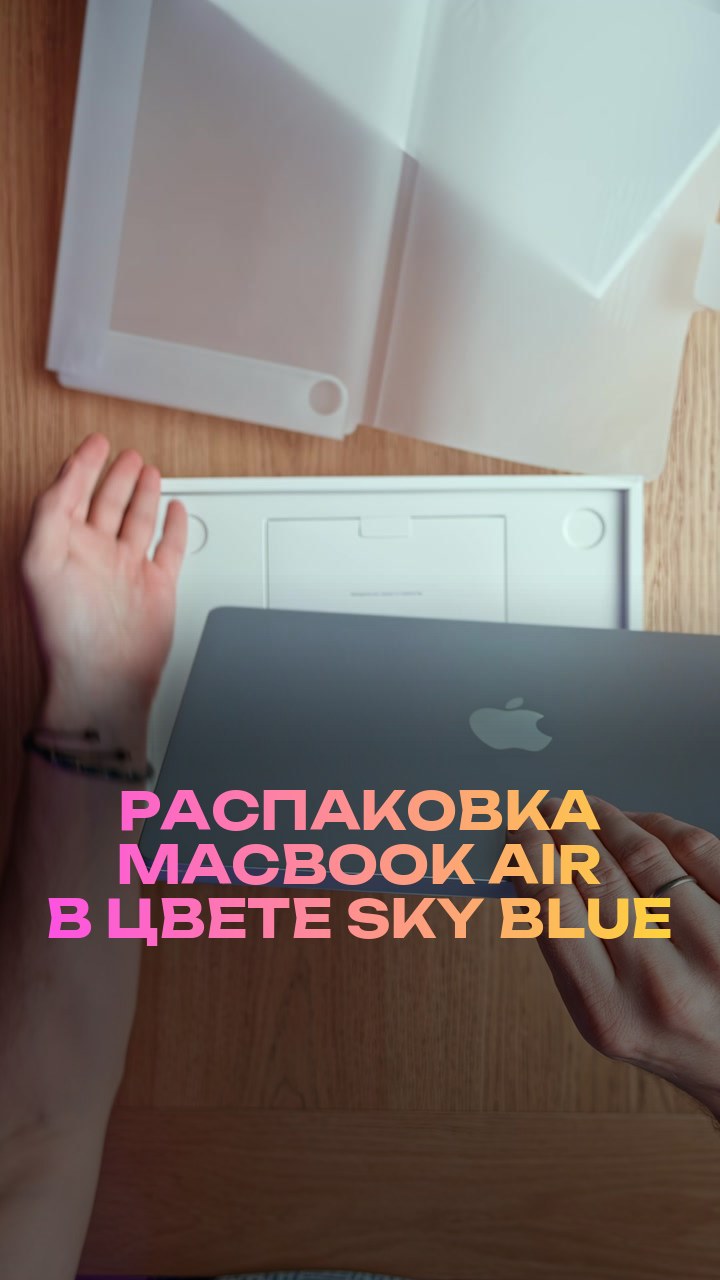 Распаковка MacBook Air в цвете Sky Blue