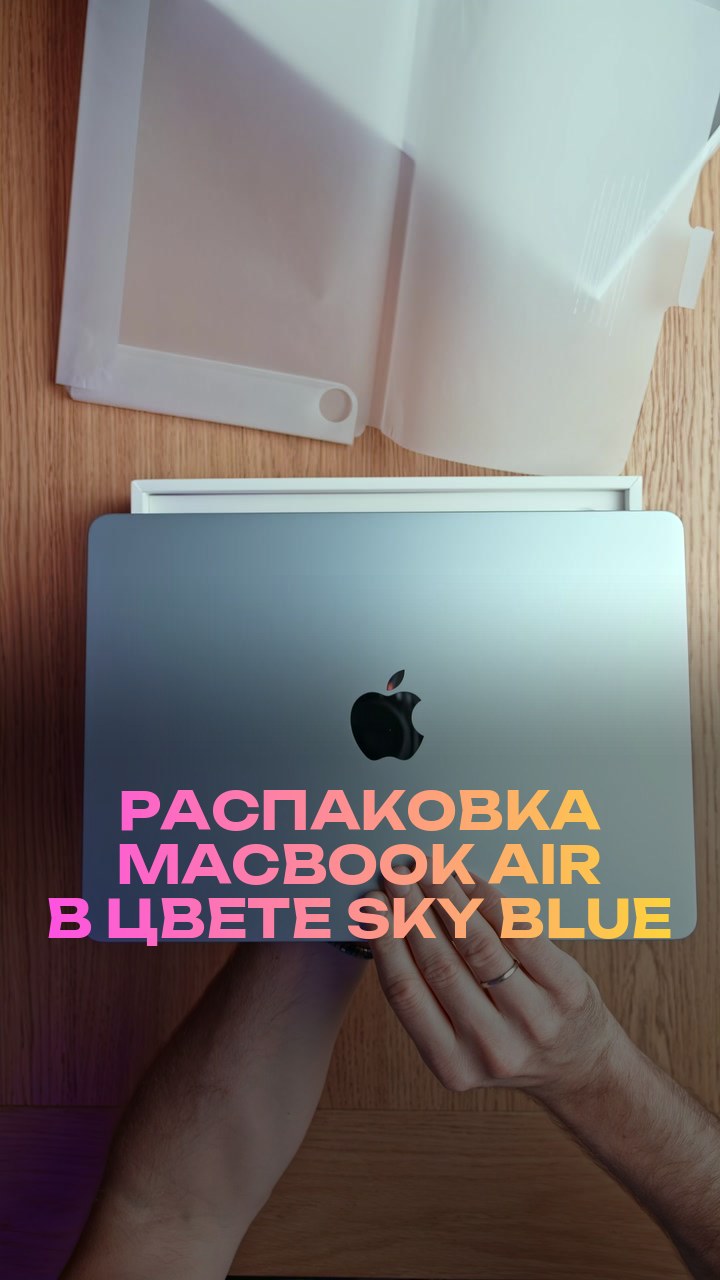 Распаковка MacBook Air в цвете Sky Blue