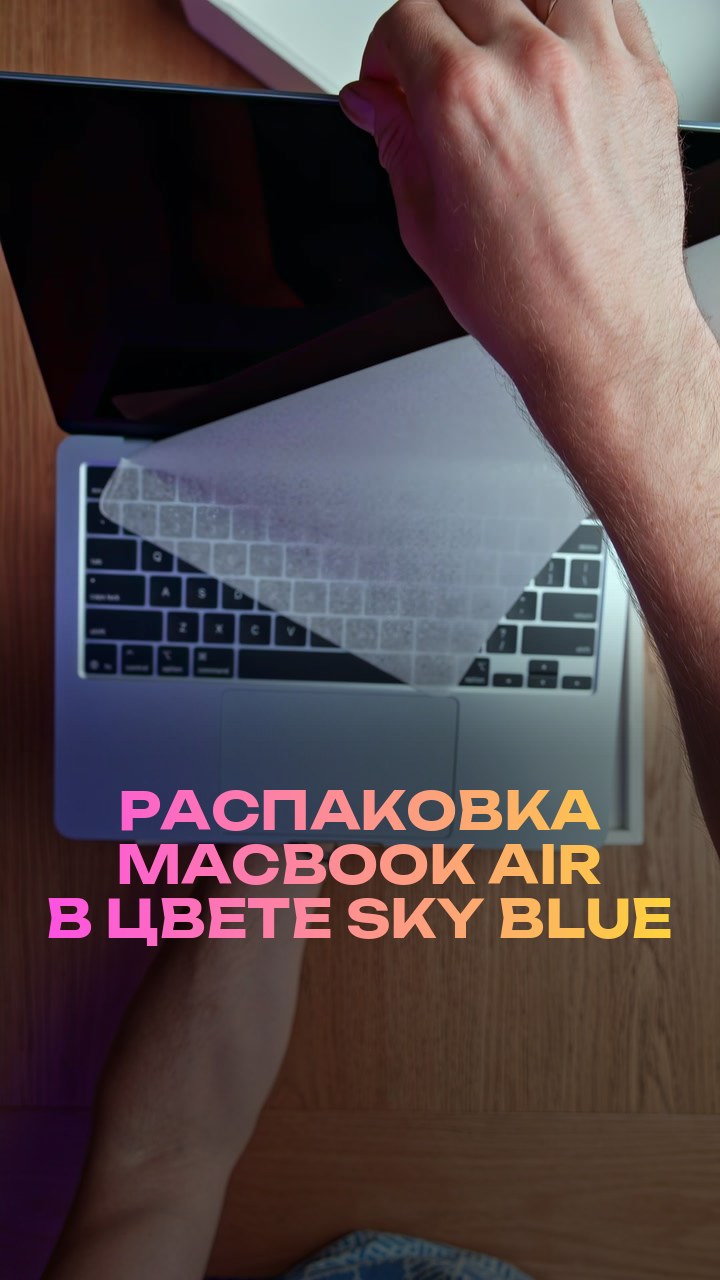 Распаковка MacBook Air в цвете Sky Blue