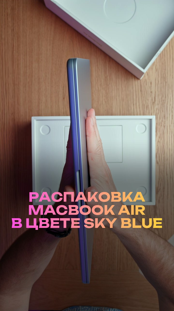 Распаковка MacBook Air в цвете Sky Blue
